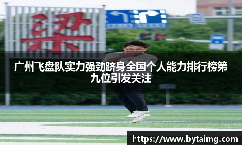 广州飞盘队实力强劲跻身全国个人能力排行榜第九位引发关注