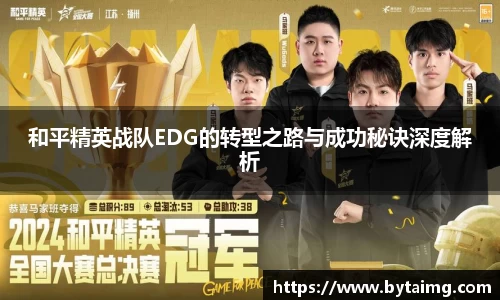 和平精英战队EDG的转型之路与成功秘诀深度解析