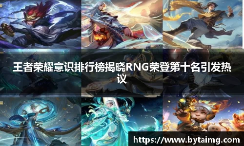 王者荣耀意识排行榜揭晓RNG荣登第十名引发热议