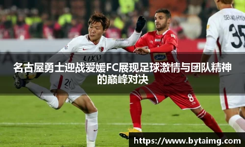 名古屋勇士迎战爱媛FC展现足球激情与团队精神的巅峰对决