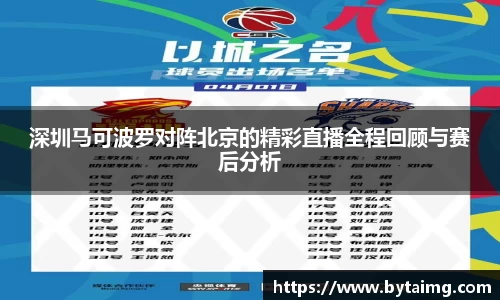 深圳马可波罗对阵北京的精彩直播全程回顾与赛后分析