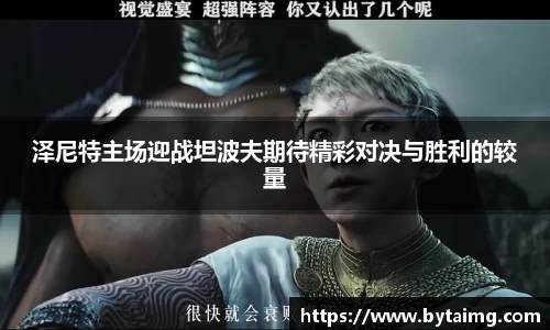 泽尼特主场迎战坦波夫期待精彩对决与胜利的较量