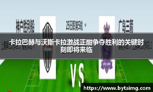 卡拉巴赫与沃斯卡拉激战正酣争夺胜利的关键时刻即将来临