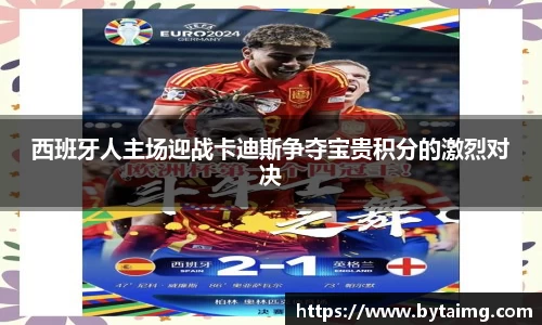 西班牙人主场迎战卡迪斯争夺宝贵积分的激烈对决
