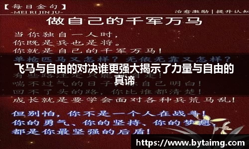 飞马与自由的对决谁更强大揭示了力量与自由的真谛