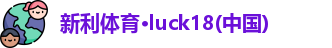 新利体育